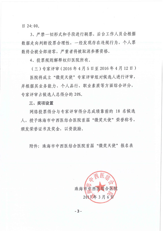 珠海市中西醫(yī)結合醫(yī)院首屆”微笑天使“評選方案_頁面_3.jpg
