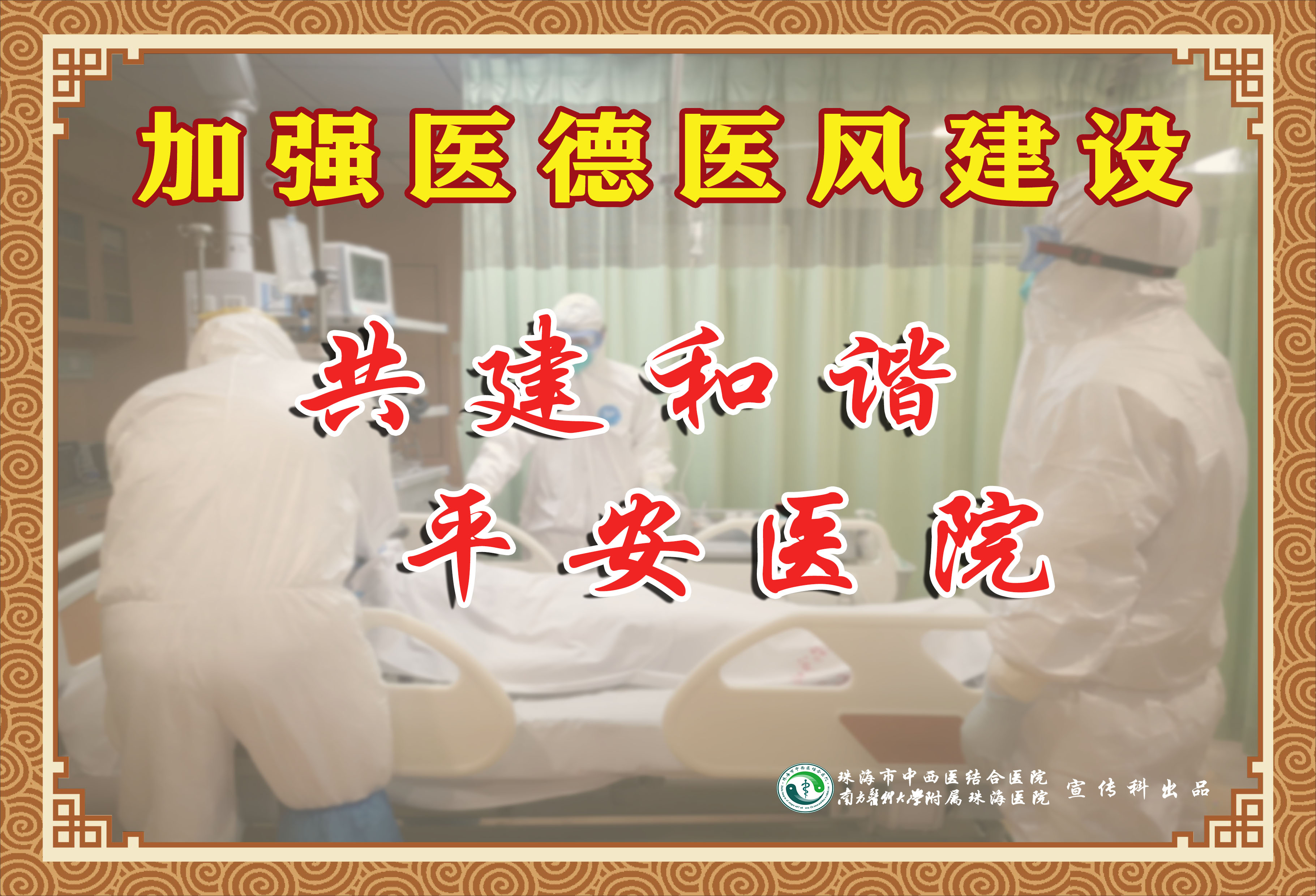 共建和諧 平安醫院.jpg
