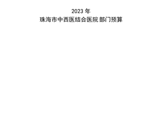 2023年珠海市中西醫結合醫院部門預算公開