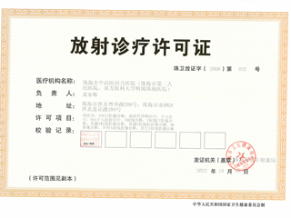 放射診療許可證