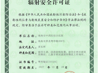輻射安全許可證