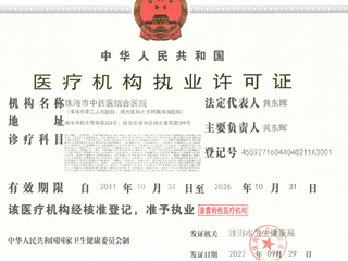 珠海市中西醫結合醫院醫療許可證