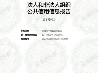 珠海市中西醫結合醫院信用中國報告