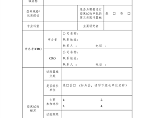 醫療器械臨床試驗立項申請表