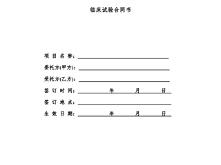 臨床試驗合同書樣式