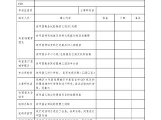臨床試驗項目結題簽認表