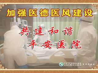 共建和諧 平安醫院