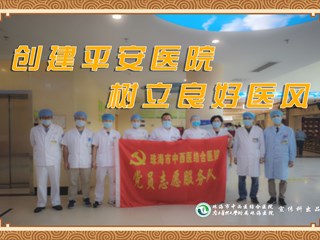 創建平安醫院 樹立良好醫風
