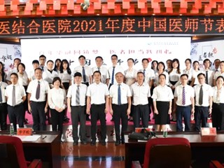 珠海市中西醫結合醫院召開醫師節表彰大會