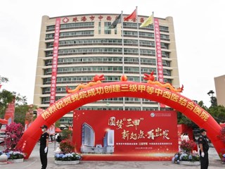 距離澳門最近的大陸公立醫院晉升“三甲”