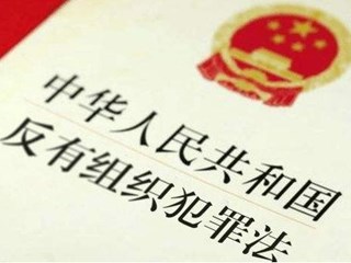 《反有組織犯罪法》5月1日期施行