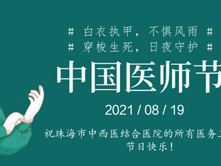 醫師節特輯|給親愛的你們 
