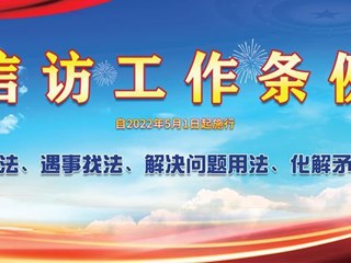 《信訪工作條例》