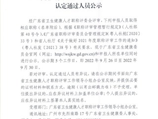 2021年度廣東省衛(wèi)生健康人才職稱評審、認(rèn)定通過人員公示