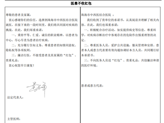 珠海市中西醫(yī)結(jié)合醫(yī)院　醫(yī)患雙方不收不送“紅包”協(xié)議書