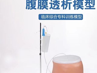 珠海市中西醫(yī)結(jié)合醫(yī)院 腹膜透析模型采購(gòu)項(xiàng)目采購(gòu)公告