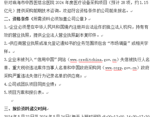 珠海市中西醫結合醫院醫療設備采購前期技術咨詢市場調研公告
