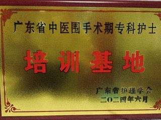 我院獲批成為廣東省中醫圍手術期專科護士臨床實踐培訓基地！